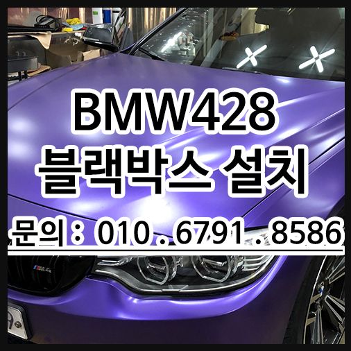 BMW 428 컨버터블 블랙박스설치